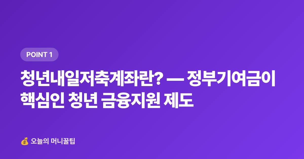 청년내일저축계좌란? — 정부기여금이 핵심인 청년 금융지원 제도 - 2026 청년내일저축계좌 신청 조건·기간·3년 수령액 계산
