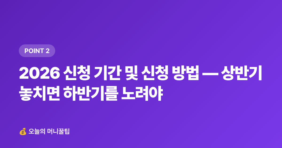 2026 신청 기간 및 신청 방법 — 상반기 놓치면 하반기를 노려야 - 2026 청년내일저축계좌 신청 조건·기간·3년 수령액 계산