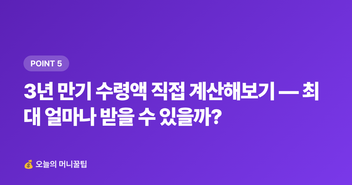 3년 만기 수령액 직접 계산해보기 — 최대 얼마나 받을 수 있을까? - 2026 청년내일저축계좌 신청 조건·기간·3년 수령액 계산
