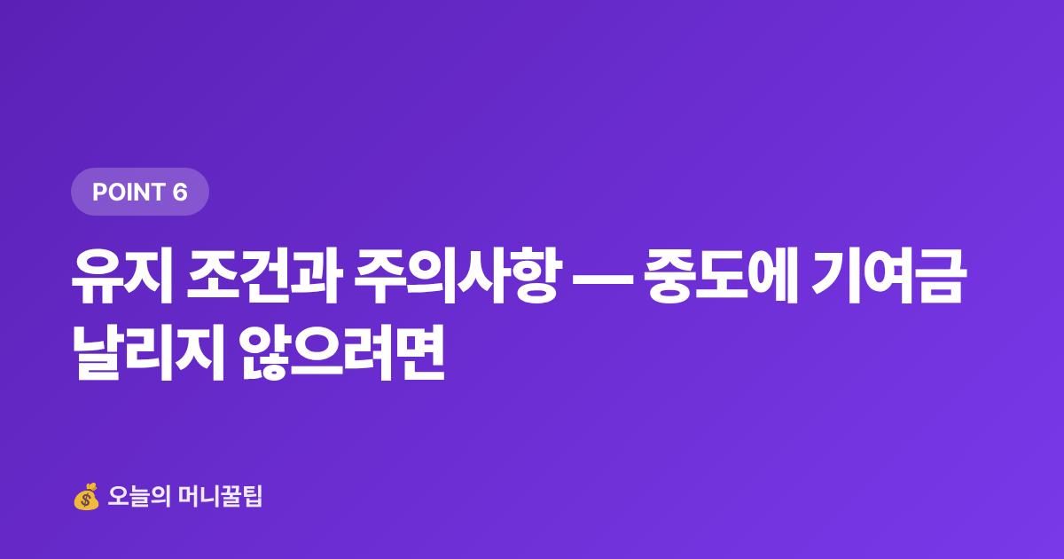 유지 조건과 주의사항 — 중도에 기여금 날리지 않으려면 - 2026 청년내일저축계좌 신청 조건·기간·3년 수령액 계산