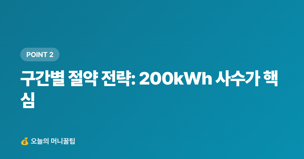 구간별 절약 전략: 200kWh 사수가 핵심 - 에어컨 전기요금 누진세 구간별 절약법 총정리 (2026)