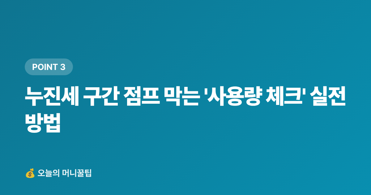 누진세 구간 점프 막는 '사용량 체크' 실전 방법 - 에어컨 전기요금 누진세 구간별 절약법 총정리 (2026)