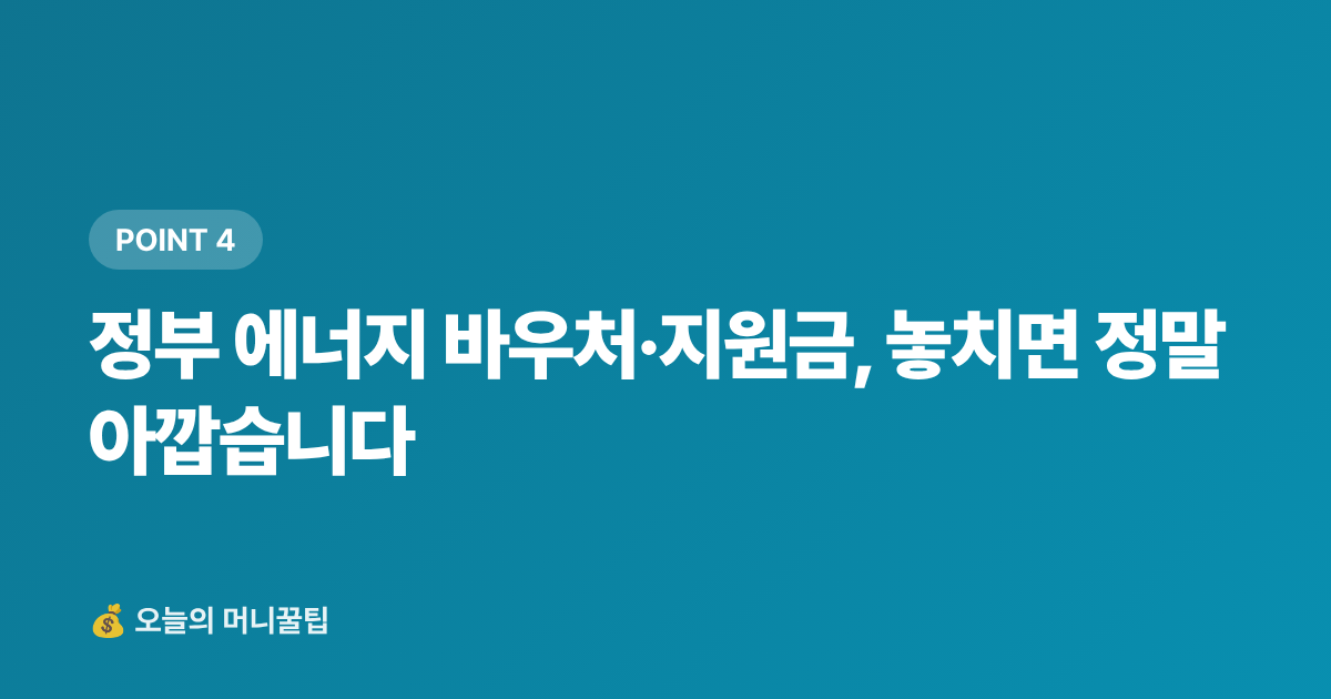 정부 에너지 바우처·지원금, 놓치면 정말 아깝습니다 - 에어컨 전기요금 누진세 구간별 절약법 총정리 (2026)
