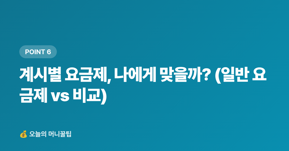 계시별 요금제, 나에게 맞을까? (일반 요금제 vs 비교) - 에어컨 전기요금 누진세 구간별 절약법 총정리 (2026)