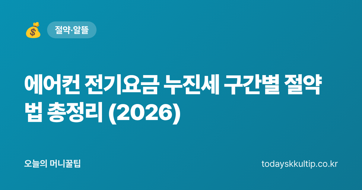 에어컨 전기요금 누진세 구간별 절약법 총정리 (2026) - 오늘의 머니꿀팁 대표 이미지