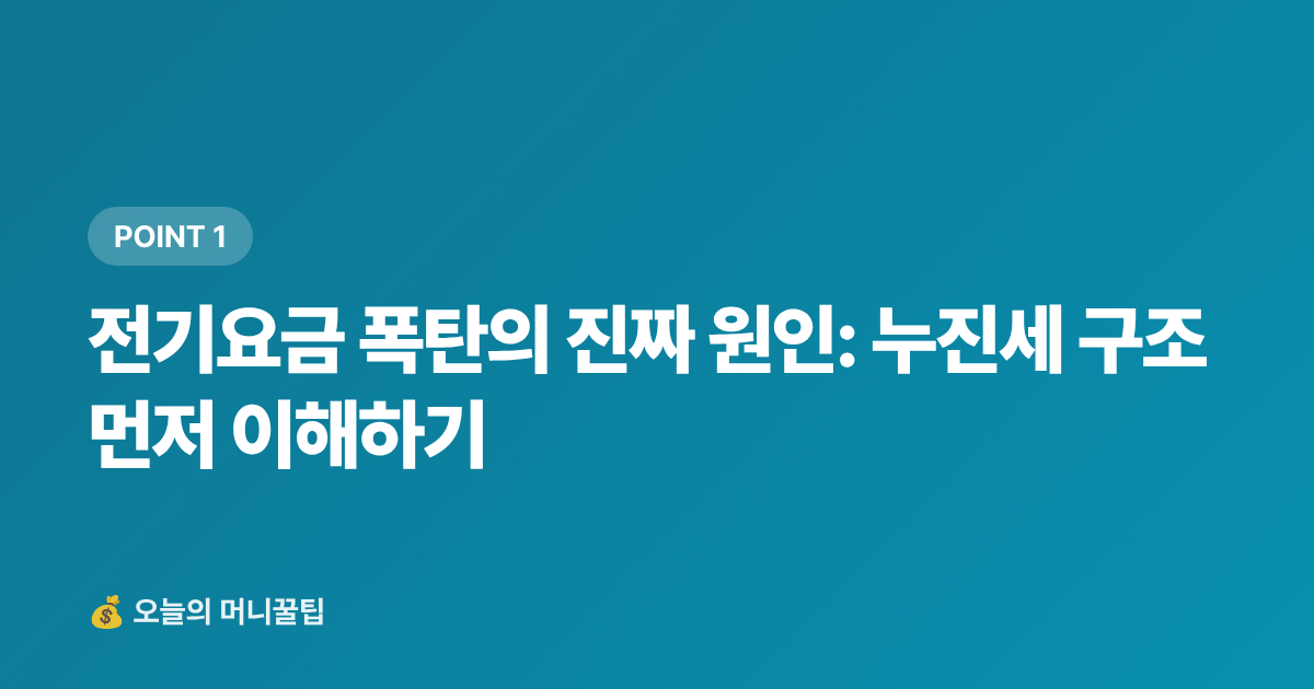 전기요금 폭탄의 진짜 원인: 누진세 구조 먼저 이해하기 - 에어컨 끄지 않고 전기요금 30% 줄이는 법 (2026 여름)
