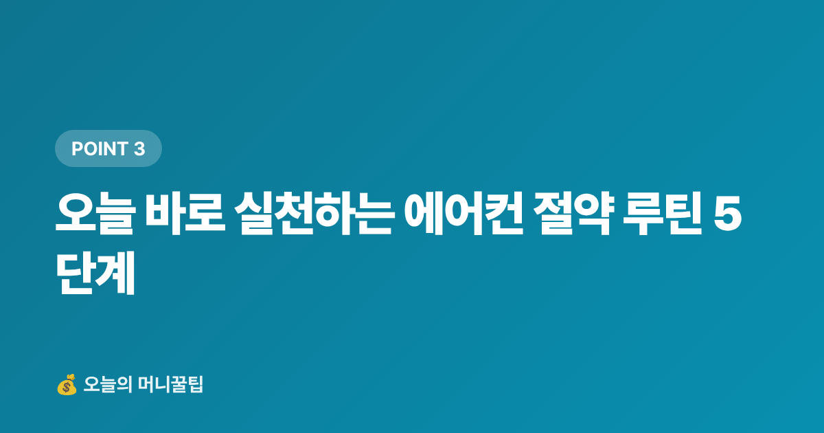 오늘 바로 실천하는 에어컨 절약 루틴 5단계 - 에어컨 끄지 않고 전기요금 30% 줄이는 법 (2026 여름)