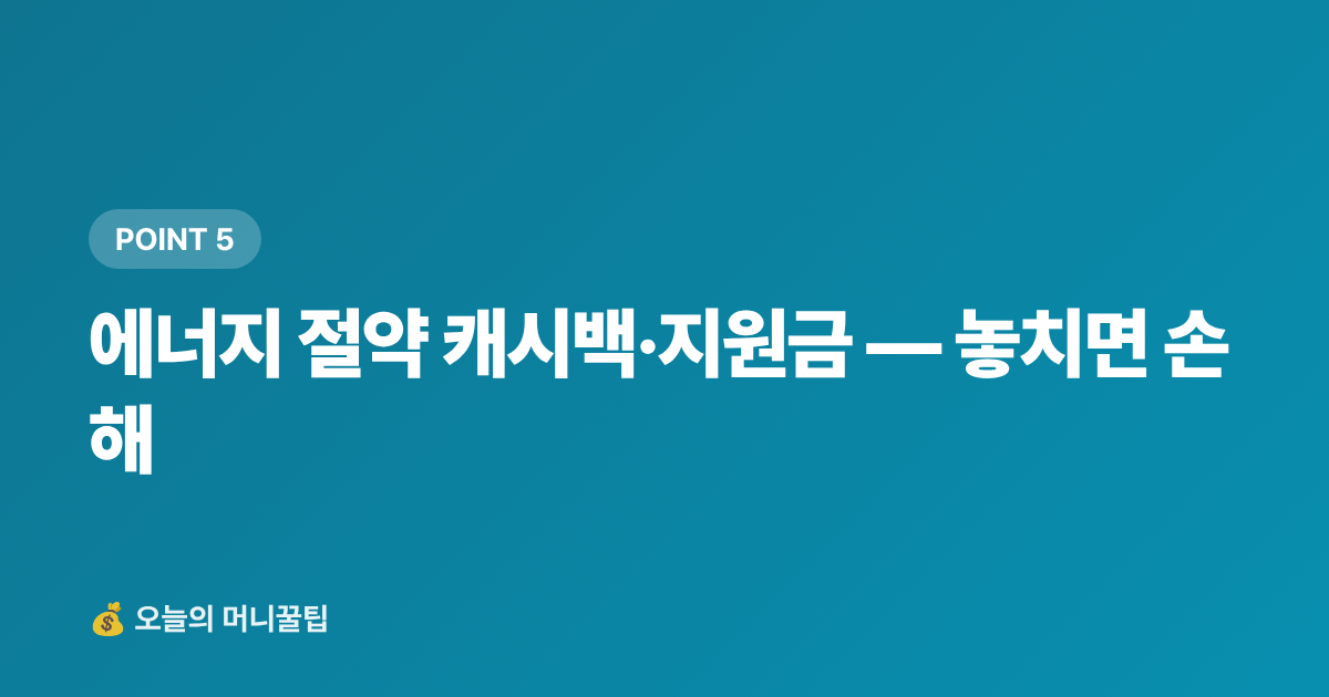 에너지 절약 캐시백·지원금 — 놓치면 손해 - 에어컨 끄지 않고 전기요금 30% 줄이는 법 (2026 여름)