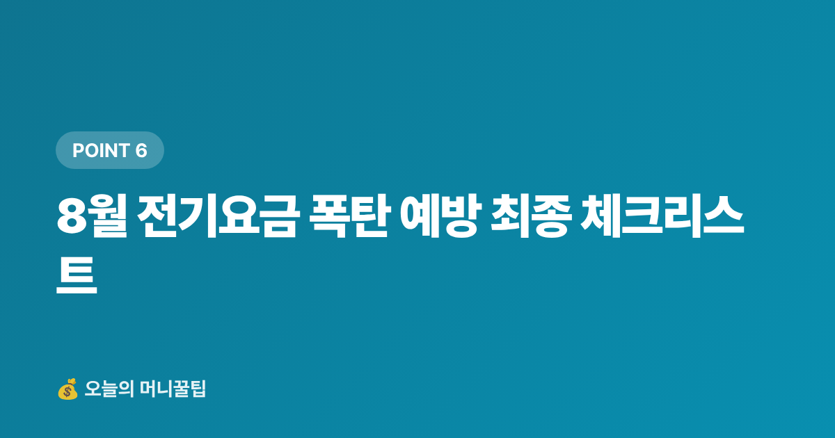 8월 전기요금 폭탄 예방 최종 체크리스트 - 에어컨 끄지 않고 전기요금 30% 줄이는 법 (2026 여름)