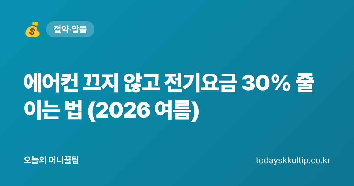 에어컨 끄지 않고 전기요금 30% 줄이는 법 (2026 여름) - 오늘의 머니꿀팁 대표 이미지