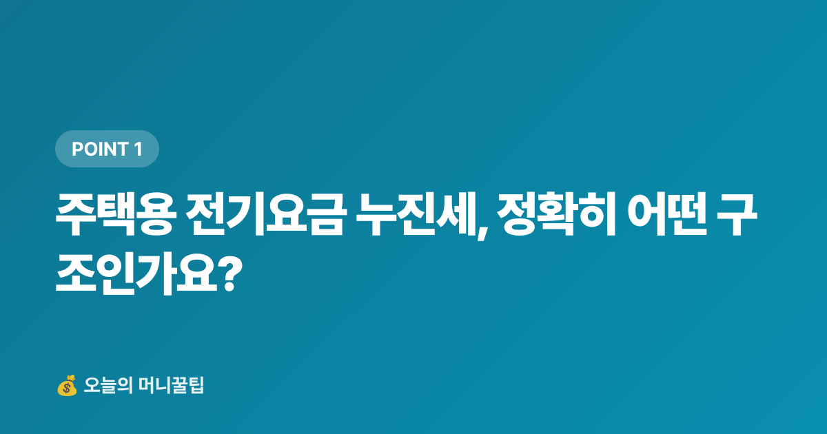 주택용 전기요금 누진세, 정확히 어떤 구조인가요? - 전기요금 누진세 피하기 — 8월 에어컨 절약 실전 팁