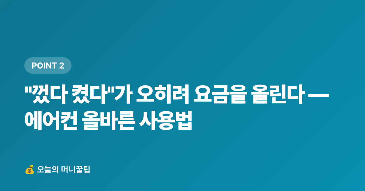 "껐다 켰다"가 오히려 요금을 올린다 — 에어컨 올바른 사용법 - 전기요금 누진세 피하기 — 8월 에어컨 절약 실전 팁
