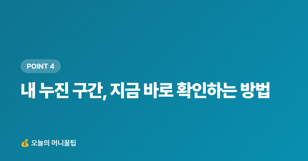 내 누진 구간, 지금 바로 확인하는 방법 - 전기요금 누진세 피하기 — 8월 에어컨 절약 실전 팁