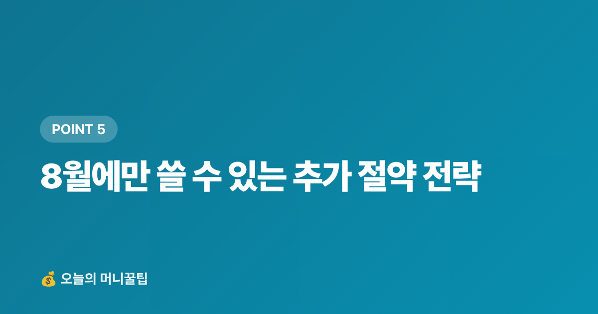 8월에만 쓸 수 있는 추가 절약 전략 - 전기요금 누진세 피하기 — 8월 에어컨 절약 실전 팁