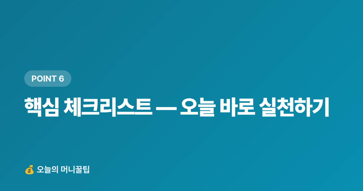 핵심 체크리스트 — 오늘 바로 실천하기 - 전기요금 누진세 피하기 — 8월 에어컨 절약 실전 팁