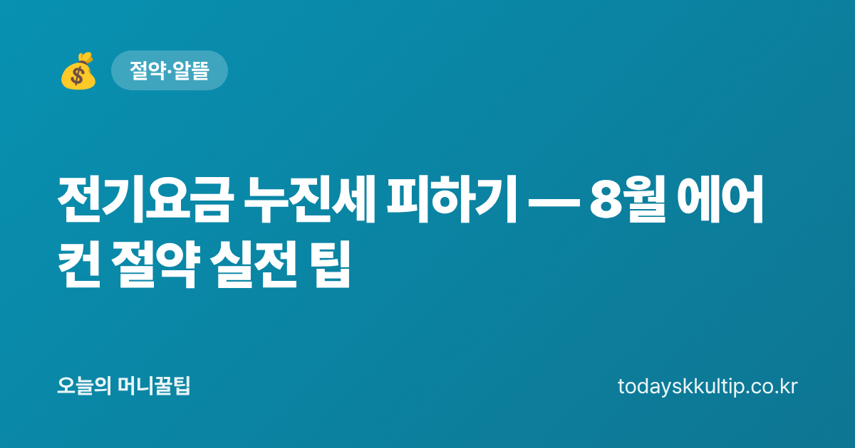 전기요금 누진세 피하기 — 8월 에어컨 절약 실전 팁 - 오늘의 머니꿀팁 대표 이미지