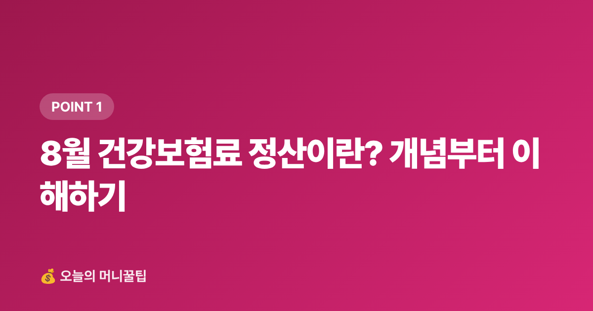 8월 건강보험료 정산이란? 개념부터 이해하기 - 8월 건강보험료 정산 환급금 조회 방법과 직장인 대처법