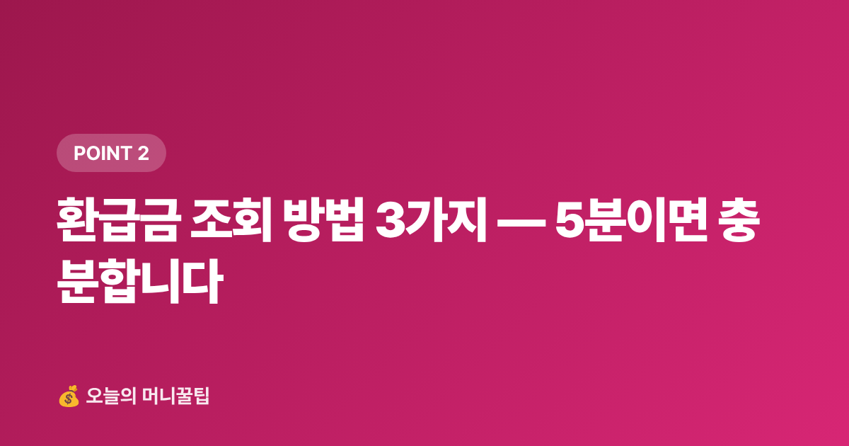 환급금 조회 방법 3가지 — 5분이면 충분합니다 - 8월 건강보험료 정산 환급금 조회 방법과 직장인 대처법