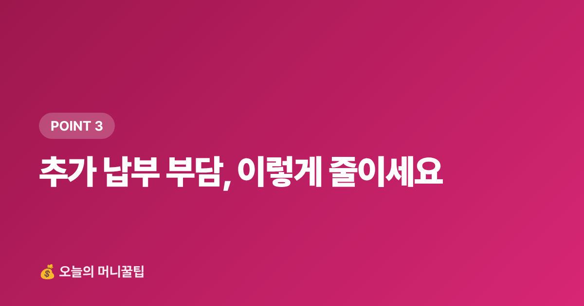 추가 납부 부담, 이렇게 줄이세요 - 8월 건강보험료 정산 환급금 조회 방법과 직장인 대처법