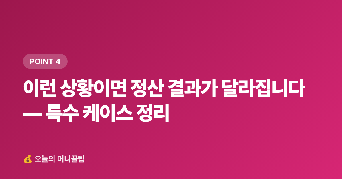 이런 상황이면 정산 결과가 달라집니다 — 특수 케이스 정리 - 8월 건강보험료 정산 환급금 조회 방법과 직장인 대처법