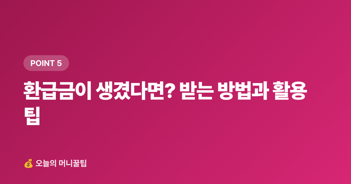 환급금이 생겼다면? 받는 방법과 활용 팁 - 8월 건강보험료 정산 환급금 조회 방법과 직장인 대처법