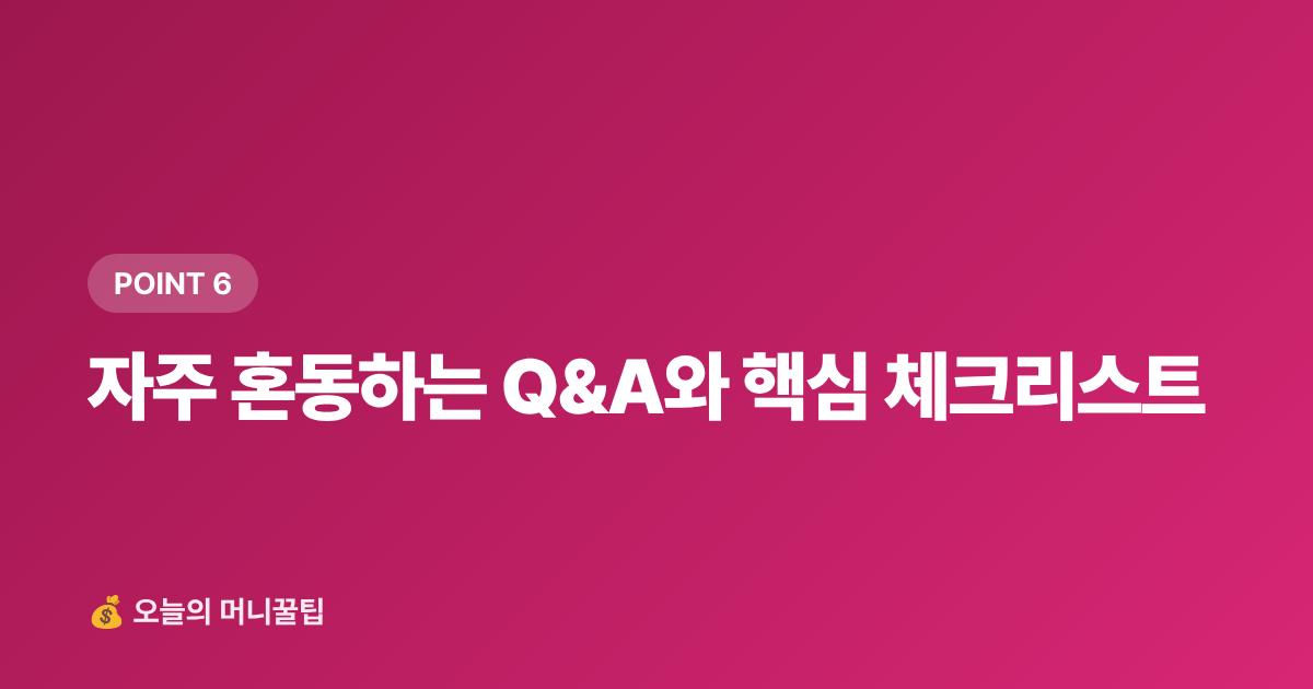 자주 혼동하는 Q&amp;A와 핵심 체크리스트 - 8월 건강보험료 정산 환급금 조회 방법과 직장인 대처법