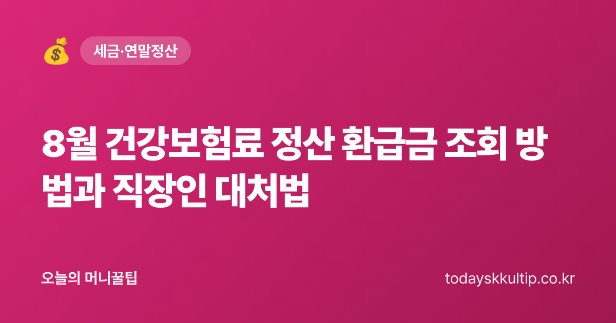 8월 건강보험료 정산 환급금 조회 방법과 직장인 대처법 - 오늘의 머니꿀팁 대표 이미지