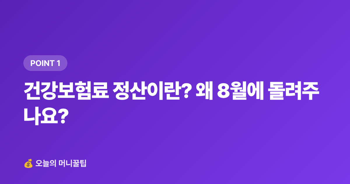 건강보험료 정산이란? 왜 8월에 돌려주나요? - 8월 건강보험료 정산 환급금 조회·환급 방법 총정리