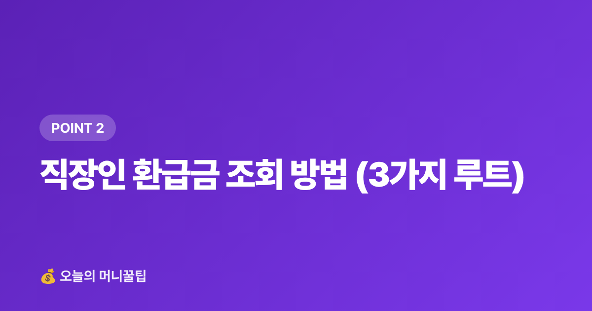 직장인 환급금 조회 방법 (3가지 루트) - 8월 건강보험료 정산 환급금 조회·환급 방법 총정리