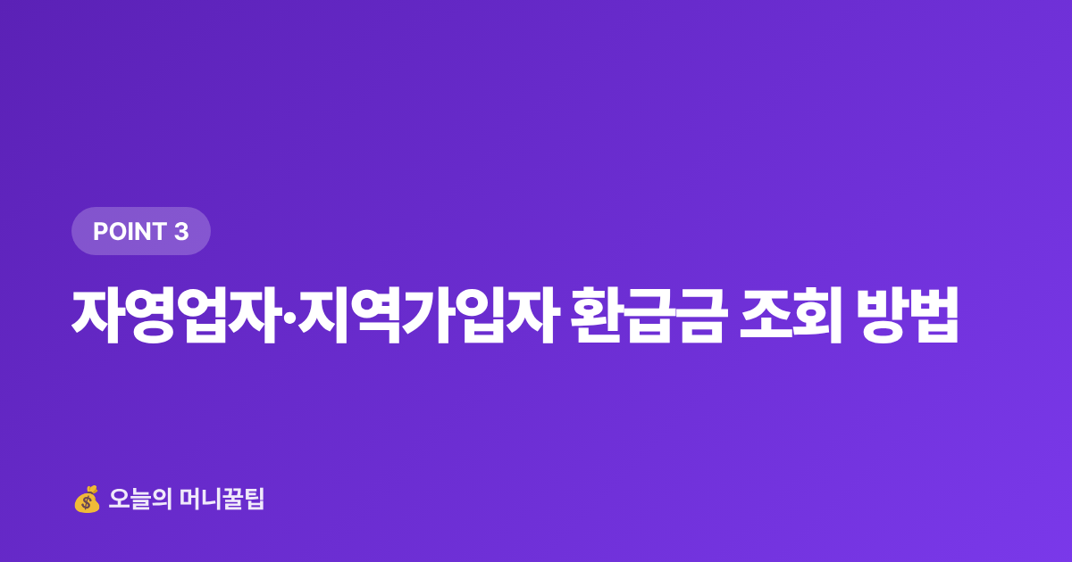 자영업자·지역가입자 환급금 조회 방법 - 8월 건강보험료 정산 환급금 조회·환급 방법 총정리