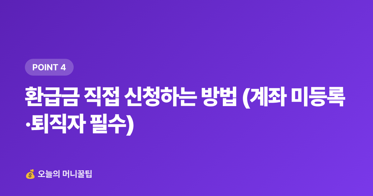 환급금 직접 신청하는 방법 (계좌 미등록·퇴직자 필수) - 8월 건강보험료 정산 환급금 조회·환급 방법 총정리