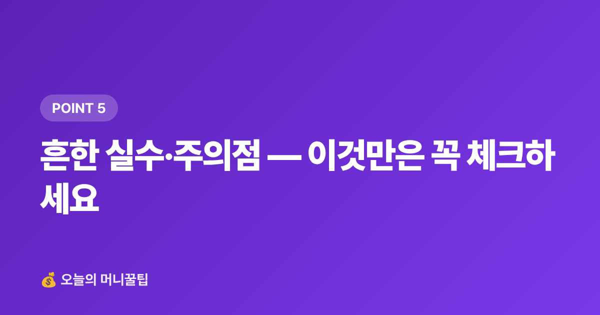 흔한 실수·주의점 — 이것만은 꼭 체크하세요 - 8월 건강보험료 정산 환급금 조회·환급 방법 총정리