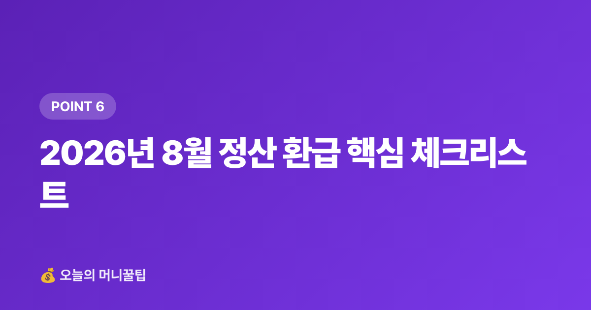2026년 8월 정산 환급 핵심 체크리스트 - 8월 건강보험료 정산 환급금 조회·환급 방법 총정리