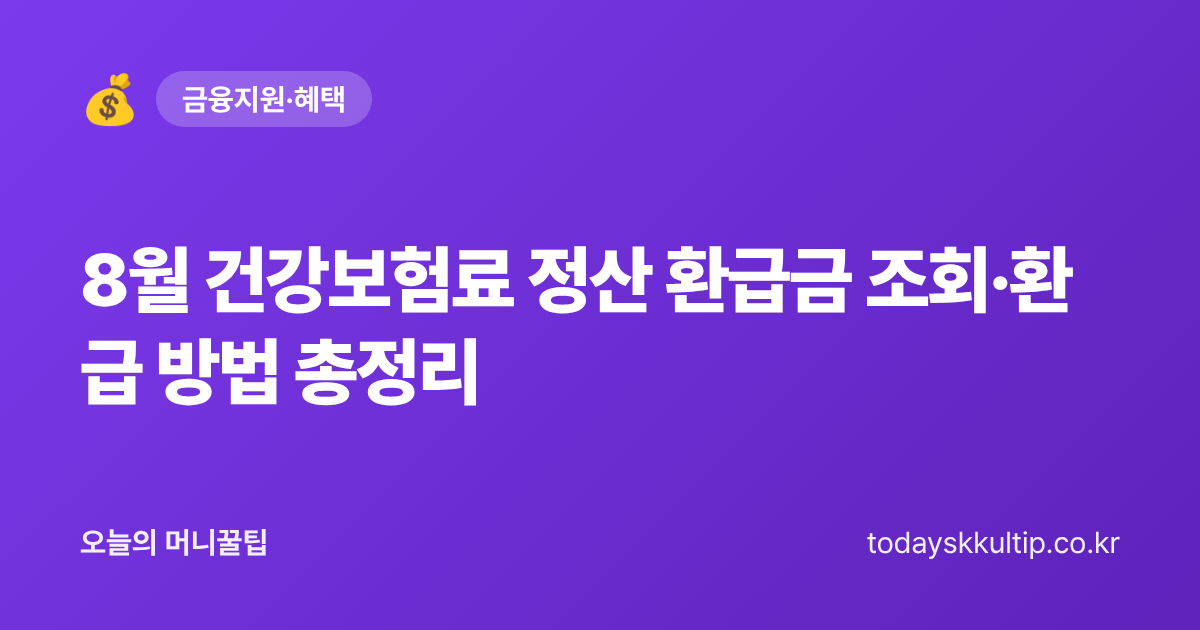 8월 건강보험료 정산 환급금 조회·환급 방법 총정리 - 오늘의 머니꿀팁 대표 이미지