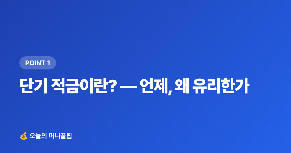 단기 적금이란? — 언제, 왜 유리한가 - 8월 고금리 단기 적금 TOP5 — 텅 빈 통장 채우기