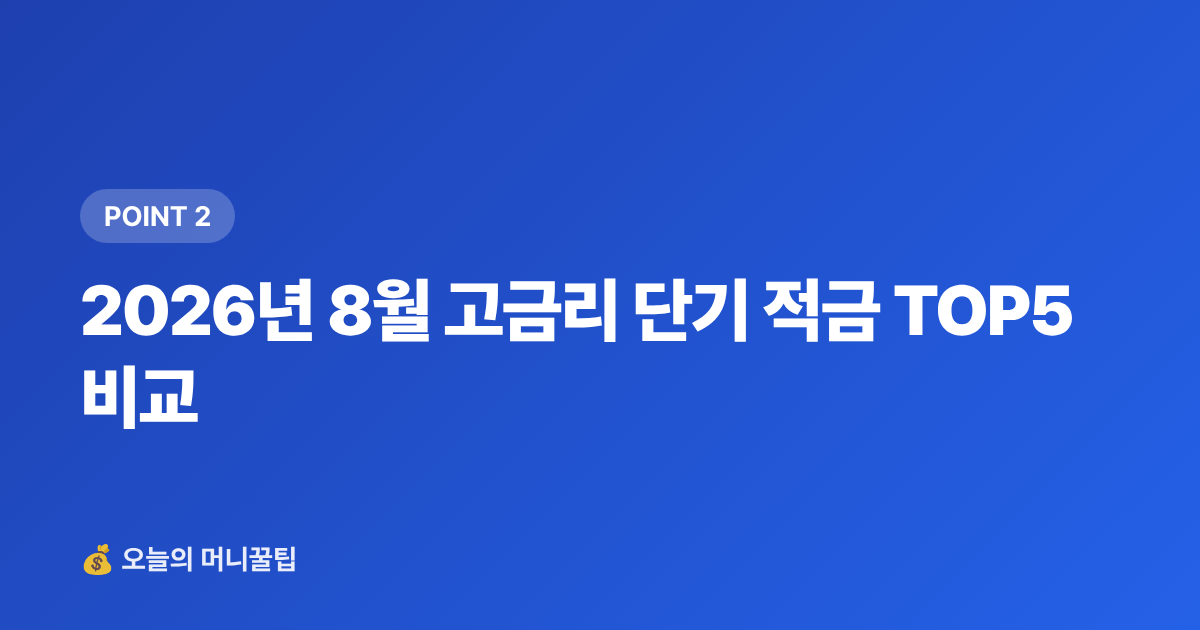 2026년 8월 고금리 단기 적금 TOP5 비교 - 8월 고금리 단기 적금 TOP5 — 텅 빈 통장 채우기