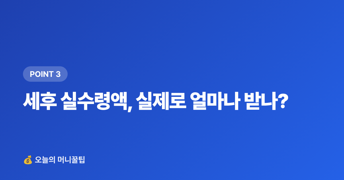 세후 실수령액, 실제로 얼마나 받나? - 8월 고금리 단기 적금 TOP5 — 텅 빈 통장 채우기