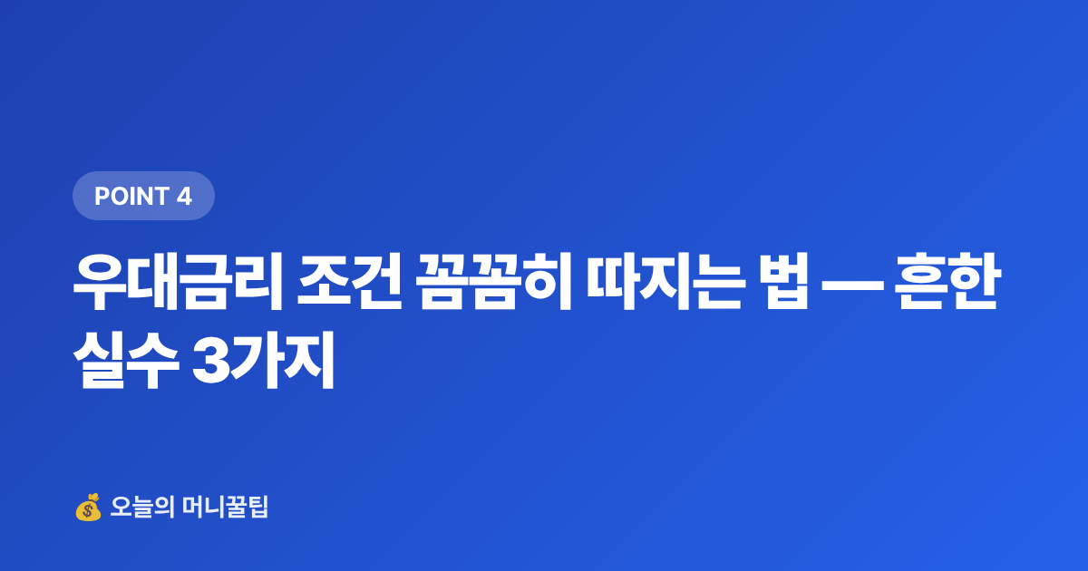 우대금리 조건 꼼꼼히 따지는 법 — 흔한 실수 3가지 - 8월 고금리 단기 적금 TOP5 — 텅 빈 통장 채우기