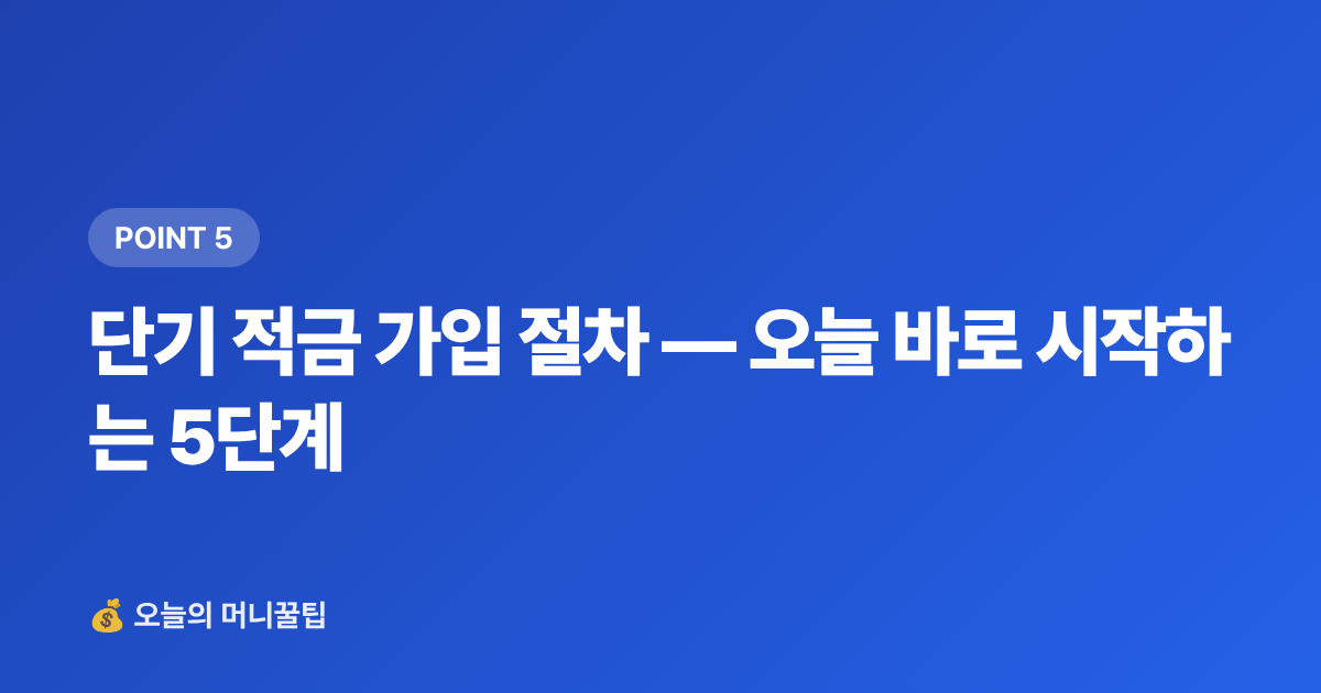 단기 적금 가입 절차 — 오늘 바로 시작하는 5단계 - 8월 고금리 단기 적금 TOP5 — 텅 빈 통장 채우기
