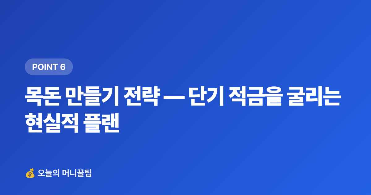 목돈 만들기 전략 — 단기 적금을 굴리는 현실적 플랜 - 8월 고금리 단기 적금 TOP5 — 텅 빈 통장 채우기
