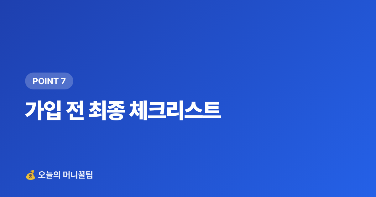 가입 전 최종 체크리스트 - 8월 고금리 단기 적금 TOP5 — 텅 빈 통장 채우기
