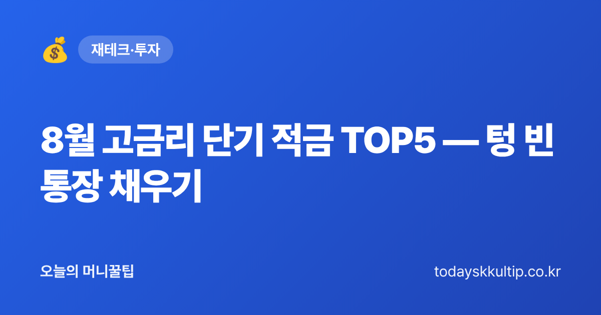 8월 고금리 단기 적금 TOP5 — 텅 빈 통장 채우기