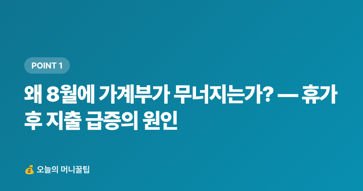 왜 8월에 가계부가 무너지는가? — 휴가 후 지출 급증의 원인 - 8월 가계부 리셋: 휴가 후 고정비 점검 체크리스트