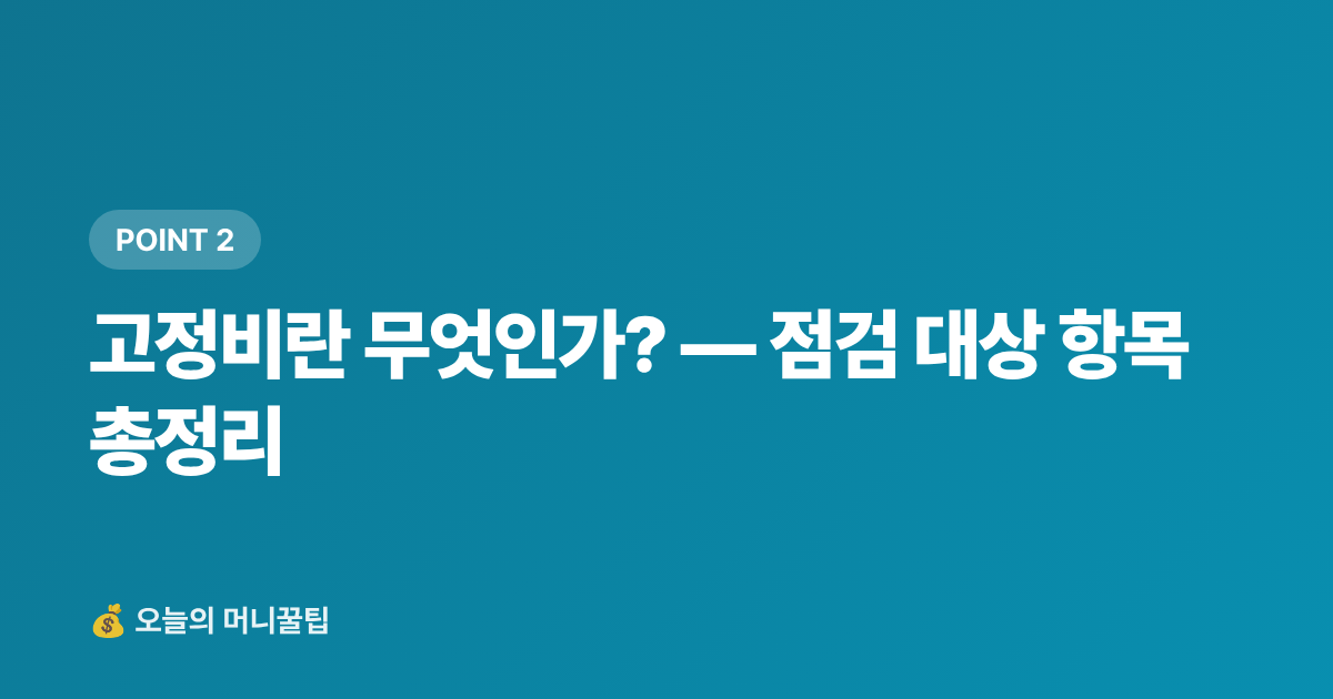 고정비란 무엇인가? — 점검 대상 항목 총정리 - 8월 가계부 리셋: 휴가 후 고정비 점검 체크리스트