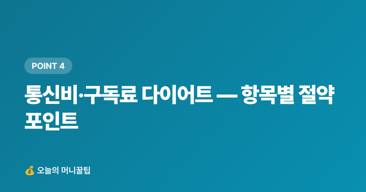 통신비·구독료 다이어트 — 항목별 절약 포인트 - 8월 가계부 리셋: 휴가 후 고정비 점검 체크리스트