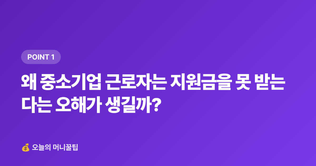 왜 중소기업 근로자는 지원금을 못 받는다는 오해가 생길까? - 8월 중소기업 근로자 정부지원금 월급 보전 제도 총정리