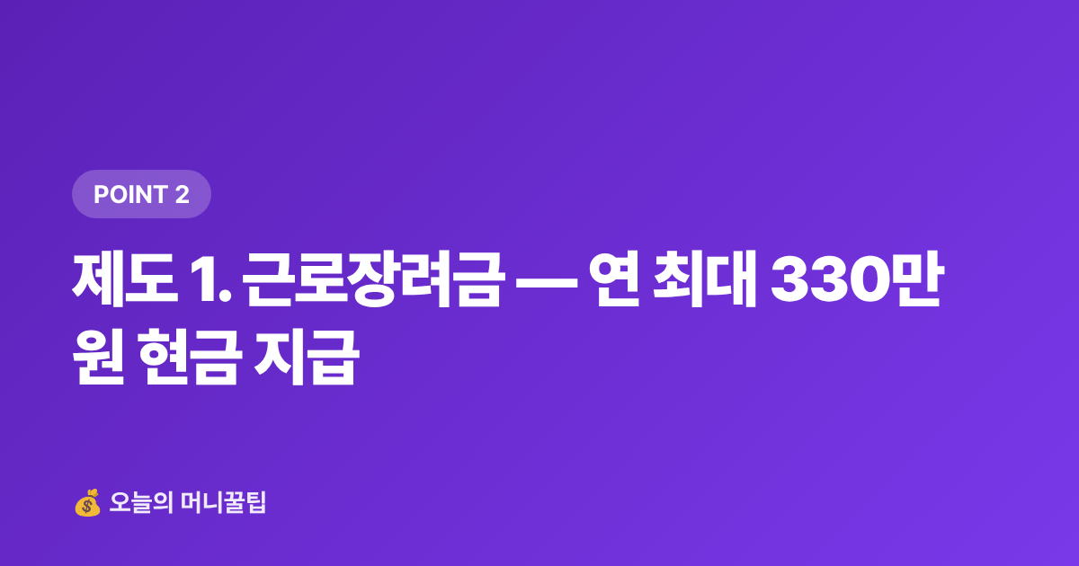 제도 1. 근로장려금 — 연 최대 330만 원 현금 지급 - 8월 중소기업 근로자 정부지원금 월급 보전 제도 총정리