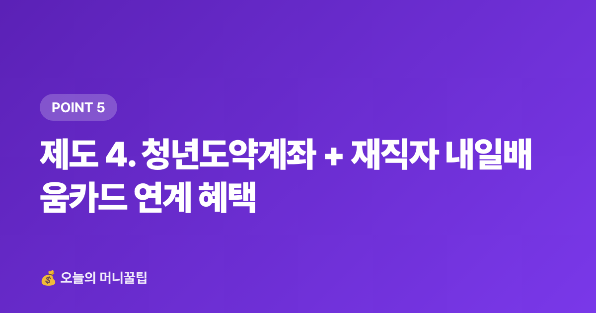 제도 4. 청년도약계좌 + 재직자 내일배움카드 연계 혜택 - 8월 중소기업 근로자 정부지원금 월급 보전 제도 총정리