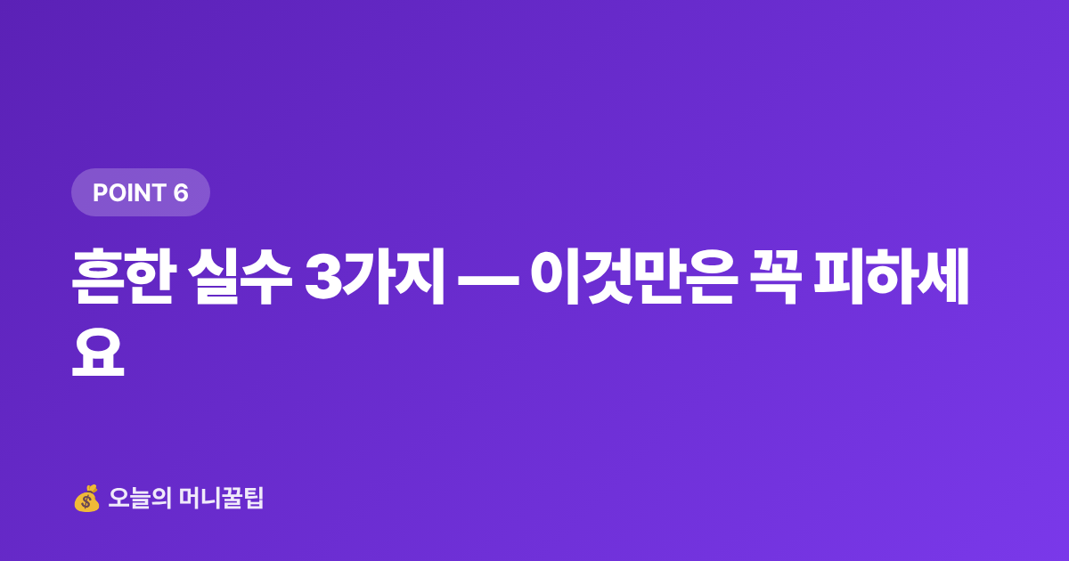 흔한 실수 3가지 — 이것만은 꼭 피하세요 - 8월 중소기업 근로자 정부지원금 월급 보전 제도 총정리