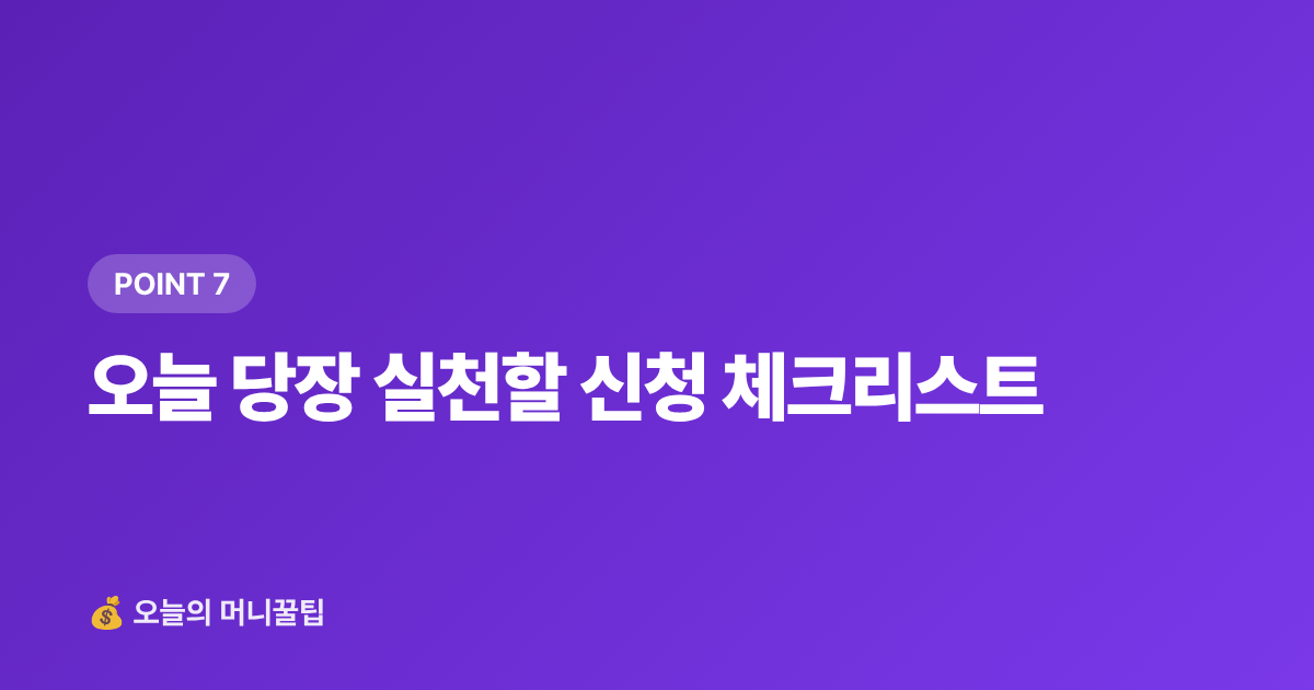 오늘 당장 실천할 신청 체크리스트 - 8월 중소기업 근로자 정부지원금 월급 보전 제도 총정리